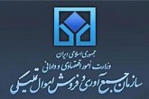ارسال لایحه الحاق موادی به قانون سازمان جمع آوری و فروش اموال تملیکی به مجلس