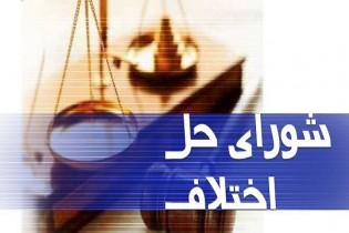 تمدیدمهلت ثبت نام و ویرایش اطلاعات آزمون داوری شوراهای حل اختلاف