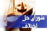 تمدیدمهلت ثبت نام و ویرایش اطلاعات آزمون داوری شوراهای حل اختلاف