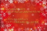 تبریک اینستاگرامی سفارت ژاپن در تهران به مناسبت شب یلدا
