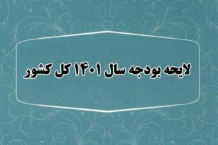 حساب و کتاب کلیات لایحه بودجه ۱۴۰۱ به روایت مرکز پژوهش‌های مجلس
