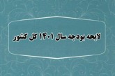 حساب و کتاب کلیات لایحه بودجه ۱۴۰۱ به روایت مرکز پژوهش‌های مجلس
