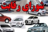 پایان کار شورای رقابت در قیمتگذاری خودرو پایان کار شورای رقابت در قیمتگذاری خودرو