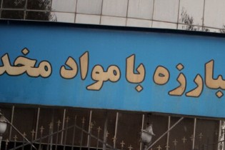 سفیر ایران در قطر: تهران برای مبارزه با قاچاق مواد مخدر خسارت‌های زیادی متحمل شده است