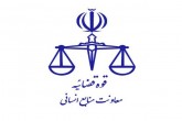 مهلت ثبت نام در آزمون قضاوت فردا به پایان می‌رسد
