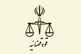 قوه قضاییه مکلف به تشکیل شعب تخصصی برای بررسی اختلافات در زمینه‌های علمی و فناوری شد