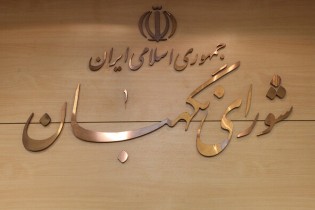 نظرات شورای نگهبان در باره آخرین مصوبات