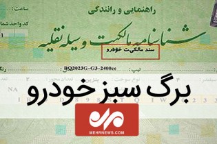 برگ سبز، سند مالکیت خودرو است