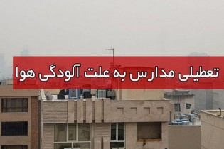 تعطیلی مدارس ابتدایی ۱۱ شهر اصفهان در روز سه شنبه ۲۱ دی تمدید شد