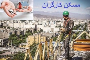 تکلیف مسکن کارگران روشن می شود؟