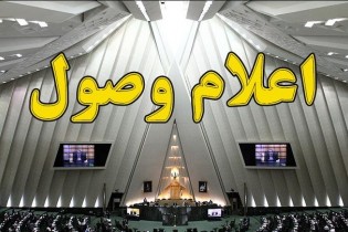 سوال نماینده چابهار از وزیر بهداشت اعلام وصول شد