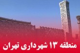 منطقه ۱۳ تهران نامزد دریافت نشان شهر سالم از سازمان بهداشت جهانی