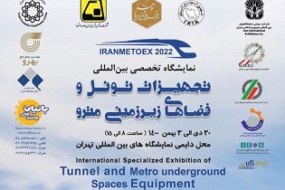 آغاز نمایشگاه تخصصی تجهیزات تونل و فضاهای زیرزمینی مترو