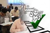 کلید اولیه آزمون دستیاری فوق تخصصی منتشر شد/امکان اعتراض داوطلبان آزمون