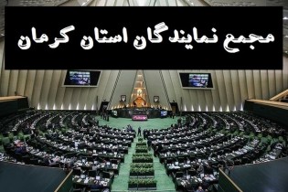 تقدیر مجمع نمایندگان استان کرمان از رئیس جمهور
