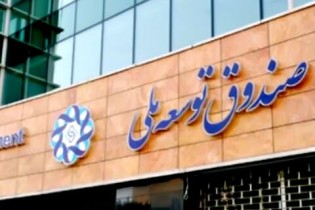 دادستان کل کشور با وصول مالیات از صندوق توسعه ملی مخالفت کرد