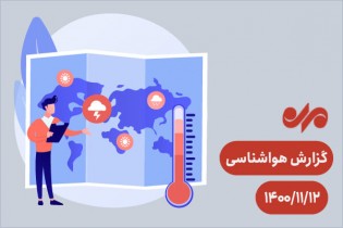 آغاز بارش برف و باران در بیشتر مناطق کشور