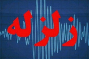 زمین لرزه در کازرون