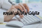 اعتراض انجمن صنفی مدیران رسانه به قانون جدید مالیات بر ارزش افزوده اعتراض انجمن صنفی مدیران رسانه به قانون جدید مالیات بر ارزش افزوده
