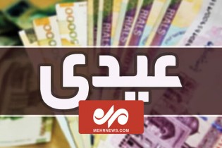 مبلغ عیدی کارکنان دولت اعلام شد