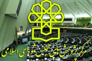 رشد ۶۸ درصدی فعالیت‌های مرکز پژوهش‌های مجلس