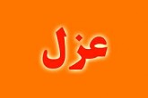 سرپرست فرمانداری رفسنجان عزل شد