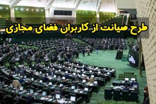 متن آخرین ویرایش طرح صیانت از فضای مجازی