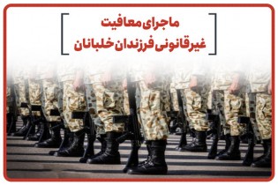 ماجرای معافیت غیرقانونی فرزندان خلبانان