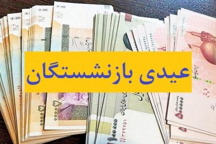 عیدی بازنشستگان امروز واریز می‌شود