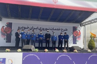 آماده‌باش نمایندگی‌های ایران خودرو در طرح خدمات نوروزی