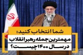 مهمترین جمله رهبر انقلاب در سال ۱۴۰۰ کدام است؟ مهمترین جمله رهبر انقلاب در سال ۱۴۰۰ کدام است؟