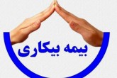 نگاهی به قانون بیمه بیکاری نگاهی به قانون بیمه بیکاری