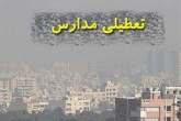 آلودگی هوا مدارس مشهد را تعطیل کرد