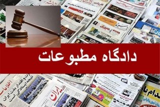 رسیدگی به ۲ پرونده سایت خبری در دادگاه مطبوعات