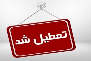 ادارات خوزستان امروز به طور کامل تعطیل شد