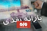 جزئیات واریز یارانه کمک معیشتی ماه اول جزئیات واریز یارانه کمک معیشتی ماه اول
