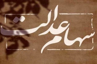 آغاز واریز سود سهام عدالت از امروز