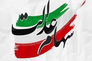 شناسایی ۳.۵ میلیون جامانده سهام عدالت/ هیچ ثبت نامی نیاز نیست