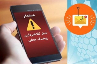 مراقب پیامک‌های جعلی مالیاتی باشید