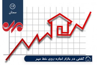 اجاره بها معضل جدی مردم استان سمنان/نظارتی بر افزایش بی رویه نیست