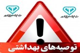 با رعایت توصیههای دامپزشکی سلامت خود را ضمانت کنید با رعایت توصیههای دامپزشکی سلامت خود را ضمانت کنید