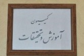 زمان تعهد خدمت پزشکان مناطق محروم تقلیل می‌یابد