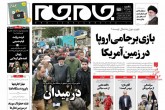صفحه اول روزنامه های یکشنبه 9 مرداد 1401  <img src="/images/picture_icon.gif" width="16" height="13" border="0" align="top">