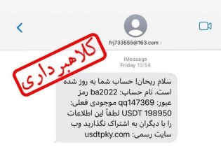 هشدار؛ پیامک «سلام ریحان» کلاهبرداری رمزارز است