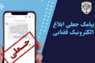 پلیس فتا: پیامک جعلی ثنا همچنان قربانی می‌گیرد