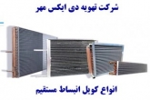 کویل انبساط مستقیم