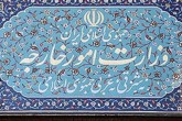 سفیر نروژ در تهران به وزارت امور خارجه احضار شد