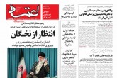 صفحه اول روزنامه های پنج شنبه 28 مهر 1401 <img src="/images/picture_icon.gif" width="16" height="13" border="0" align="top"> صفحه اول روزنامه های پنج شنبه 28 مهر 1401 <img src="/images/picture_icon.gif" width="16" height="13" border="0" align="top">