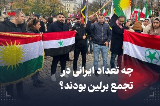 چه تعداد ایرانی در تجمع برلین بودند؟