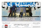 صفحه اول روزنامه های پنج شنبه 19 آبان 1401  <img src="/images/picture_icon.gif" width="16" height="13" border="0" align="top">